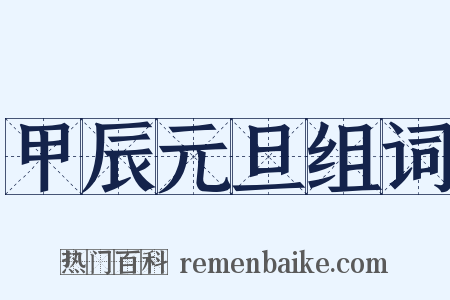 甲辰元旦组词是什么意思的图片